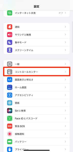 「コントロールセンター」を選択している画像