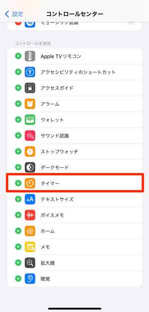 コントーロールセンターにタイマーを追加している画像