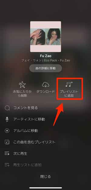 「プレイリストに追加」を選択している画像