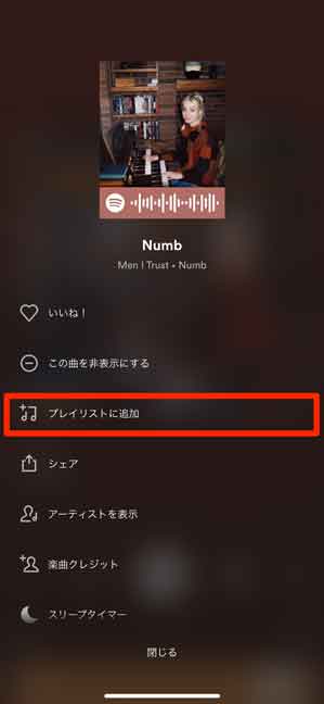 「プレイリストに追加」を選択している画像