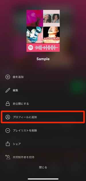 「プロフィールに追加」を選択している画像