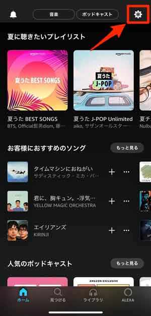 Amazon Musicのホーム画面で歯車アイコンを選択している画像