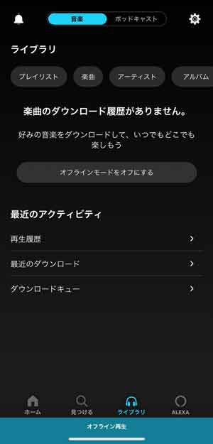 Amazon Musicでオフライン再生モードになった画面