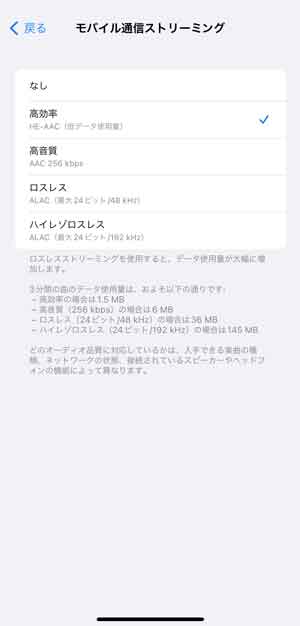モバイル通信ストリーミングの音質設定画面