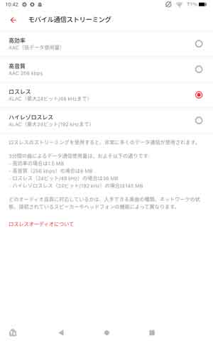 モバイル通信ストリーミングの音質設定画面