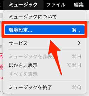 PC版Apple Musicで「環境設定」を選択している画像