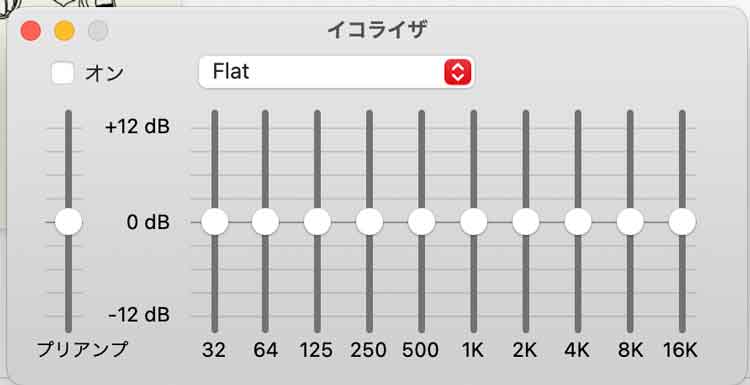 PC版Apple Musicのイコライザ画面