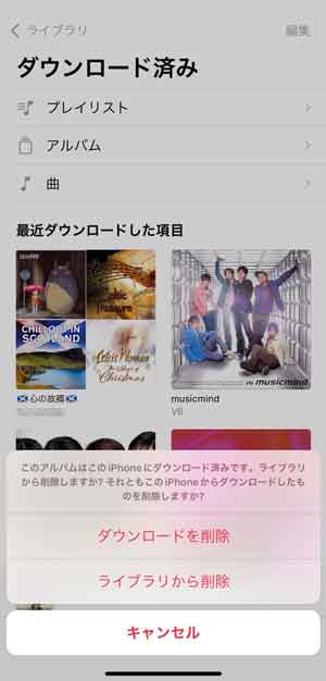 アルバムのダウンロードを削除するかライブラリから削除するか選ぶ画面