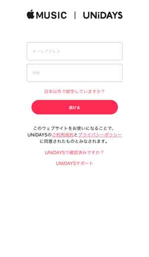 UNiDAYSの学生認証画面