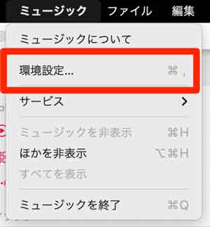 MacのApple Musicで「環境設定」を選択している画像