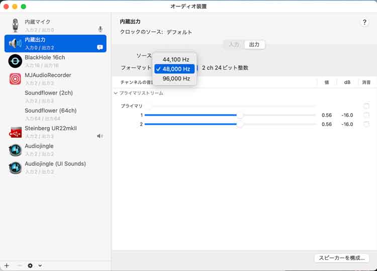 Audio MIDI設定で出力フォーマットを変更する画面