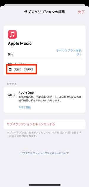 iPhoneでApple Musicの更新日を確認する画面