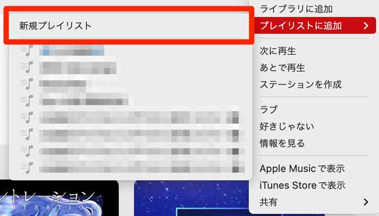 「新規プレイリスト」を選択している画像