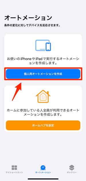 「個人用オートメーションを作成」を選択している画像