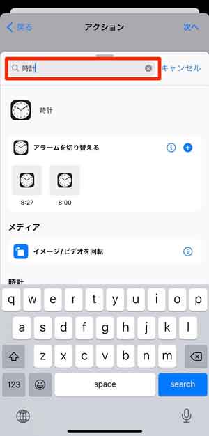 ショートカットアプリで「時計」と検索した画面