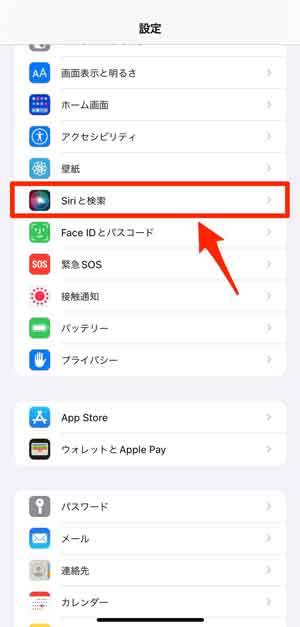 「Siriと検索」を選択している画像