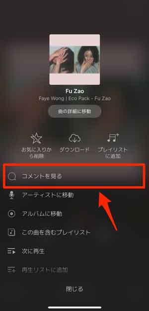 「コメントを見る」を選択している画像