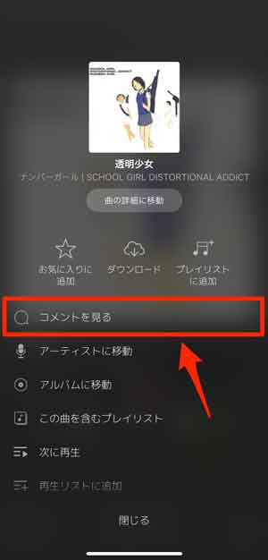 「コメントを見る」を選択している画像