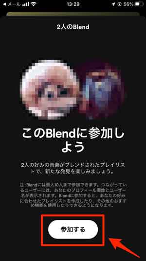 Blendに「参加する」を選択している画像