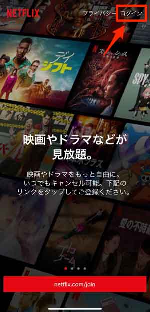 Netflixアプリで「ログイン」を選択している画像