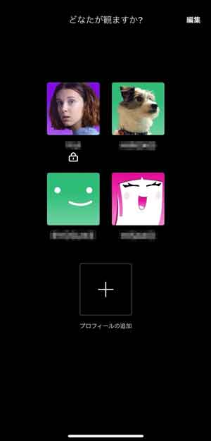 Netflixのプロフィールアカウント選択画面
