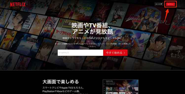 Netflix公式サイトで「ログイン」を選択している画像