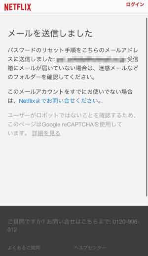 Netflixのパスワードをリセットするリンクが送信された画面