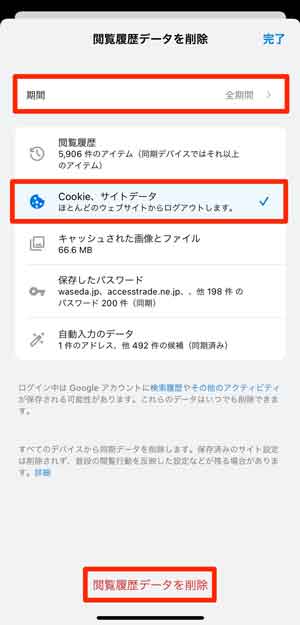 閲覧履歴、Cookieを削除する画面