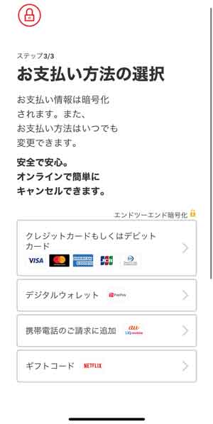 Netflixのお支払い方法を選択する画面
