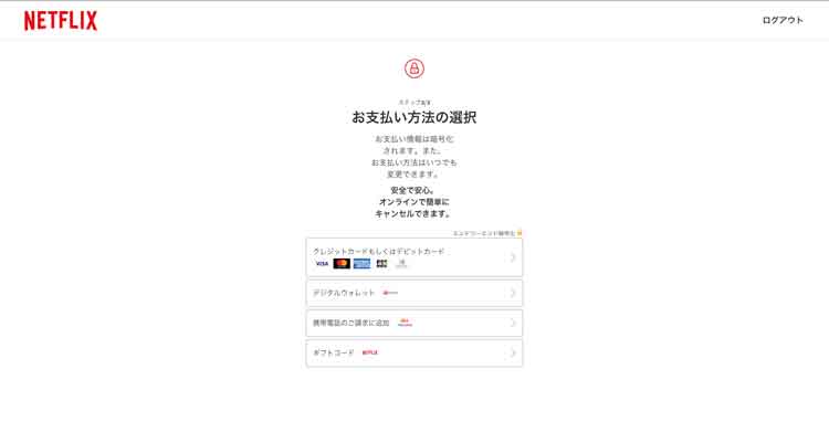 Netflixのお支払い情報を選択する画面