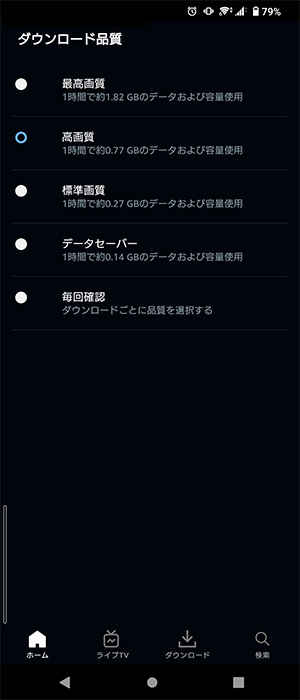 Prime Videoダウンロード品質の選択画面