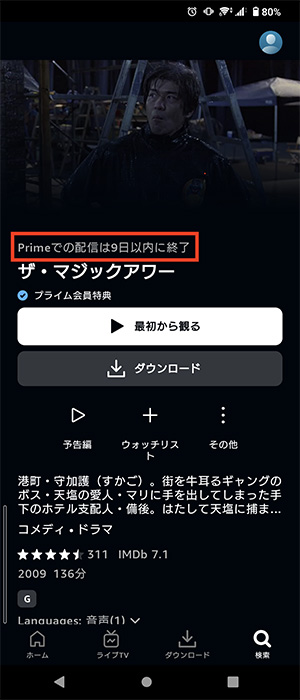 Amazon Prime Videoの作品詳細ページで配信終了日を確認している画像