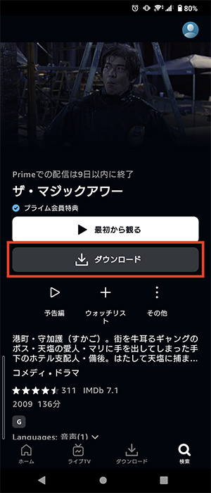 Prime Videoで作品の「ダウンロード」を選択している画像