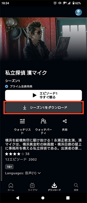 Prime Videoアプリでドラマを1シーズンまるごとダウンロード