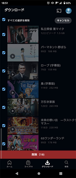 Prime Videoアプリでダウンロードした作品を一括削除