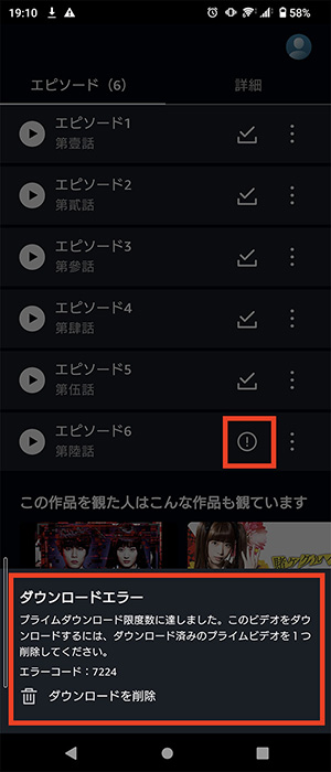 Prime Videoアプリでダウンロード上限のエラー