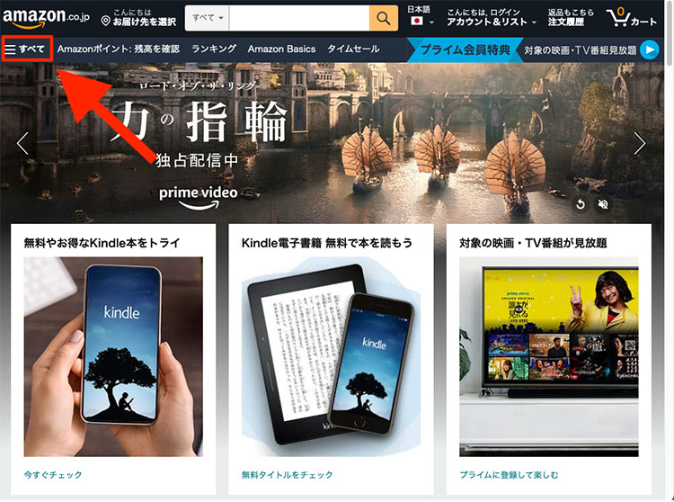 PCのAmazonホーム画面で「すべて」を選択している画像