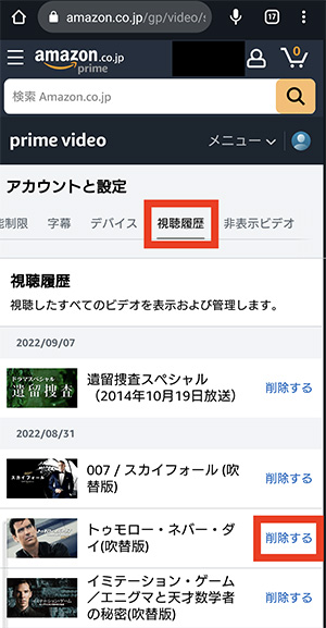 スマホでプライムの視聴履歴を削除3
