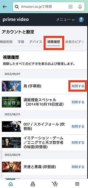 Amazonショッピングアプリでプライムの視聴履歴を削除3