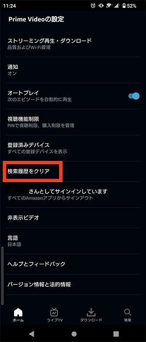 Prime Videoアプリでプライムの検索履歴を削除3