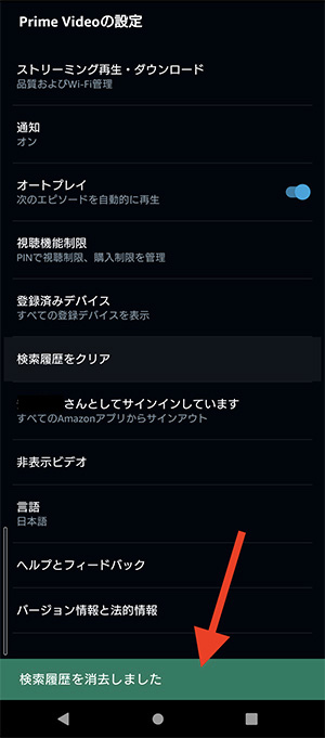 Prime Videoアプリでプライムの検索履歴を削除4