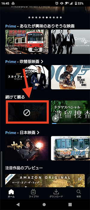 Prime Videoアプリで「続けて見る」の作品を削除2