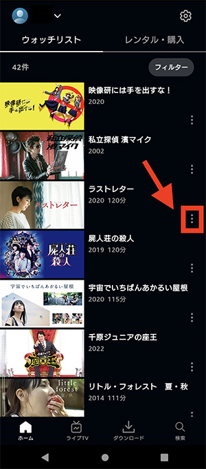 Prime Videoのウォッチリストを整理1