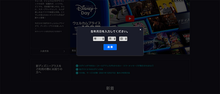 ディズニープラスの公式サイトで生年月日を入力する画面