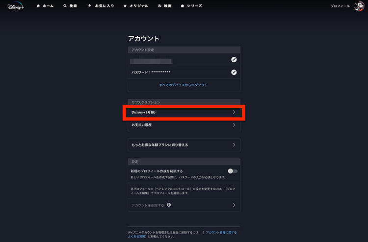 ディズニープラス公式サイトでサブスクリプションを確認する画面