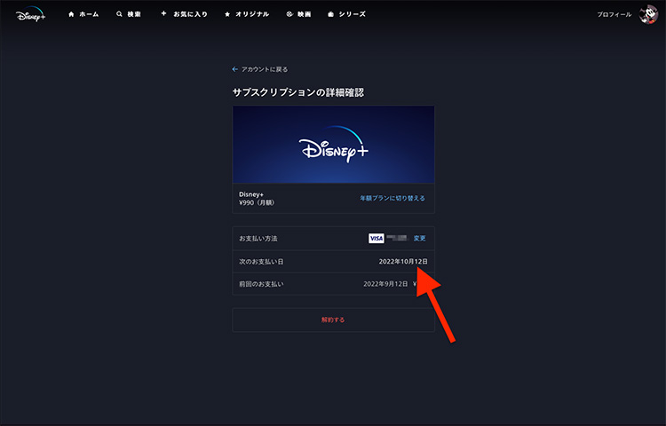 ディズニープラスの次回支払日を確認する画面