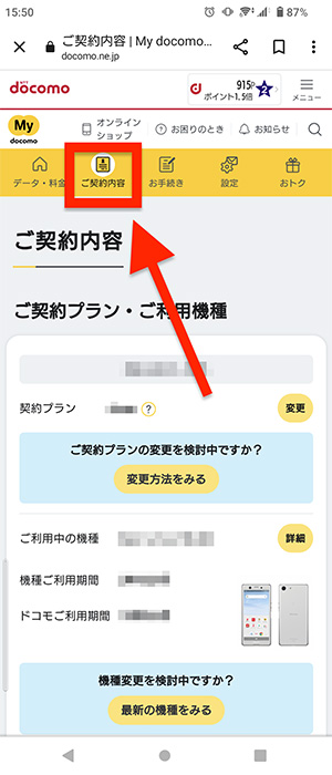 My docomoで契約内容を確認する画面