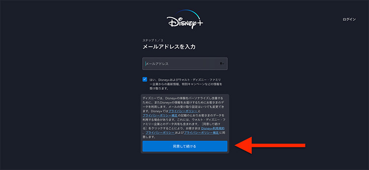 ディズニープラスの公式サイトでアドレスを入力し入会