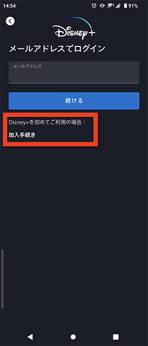 ディズニープラスのアプリで入会に進む画面