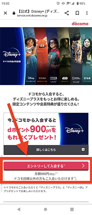 ドコモからディズニープラスの入会に進む画面